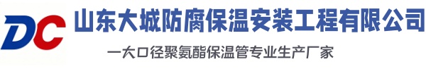 夏津大城防腐保温安装工程有限公司